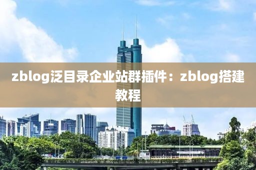 zblog泛目录企业站群插件：zblog搭建教程