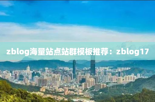 zblog海量站点站群模板推荐：zblog17