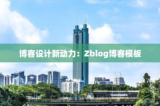 博客设计新动力：Zblog博客模板