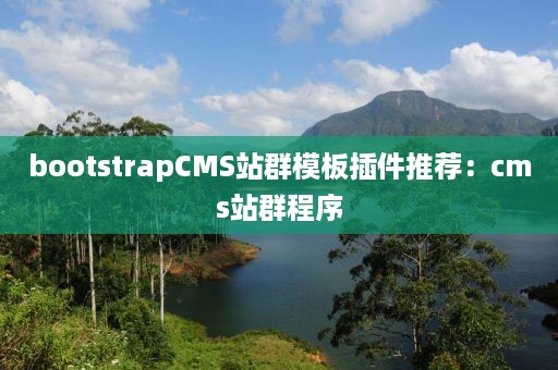 bootstrapCMS站群模板插件推荐：cms站群程序