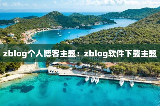 zblog个人博客主题：zblog软件下载主题