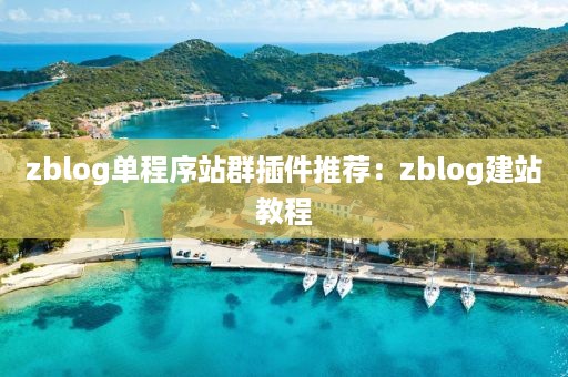 zblog单程序站群插件推荐：zblog建站教程