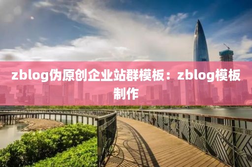 zblog伪原创企业站群模板：zblog模板制作