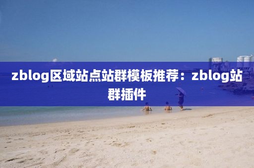 zblog区域站点站群模板推荐：zblog站群插件