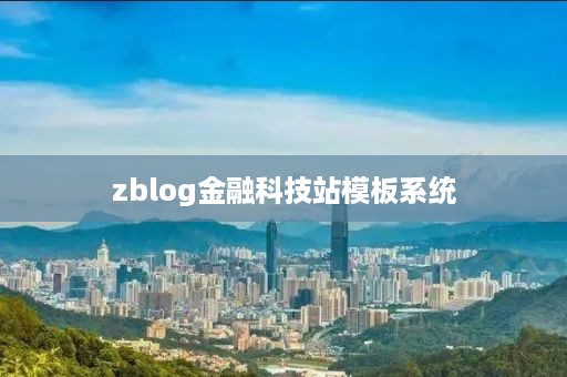 zblog金融科技站模板系统