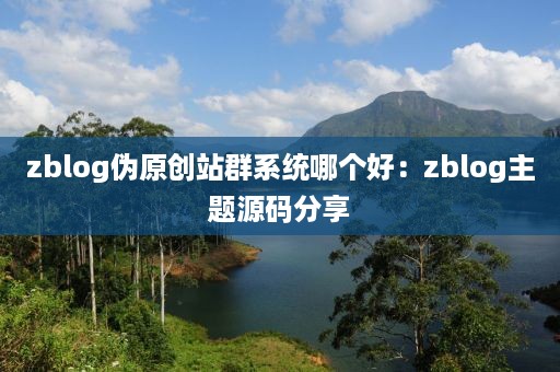 zblog伪原创站群系统哪个好：zblog主题源码分享