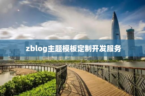  zblog主题模板定制开发服务