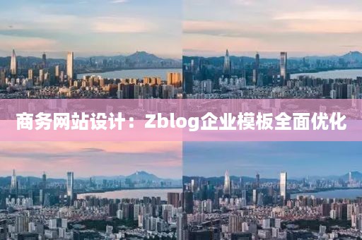 商务网站设计：Zblog企业模板全面优化