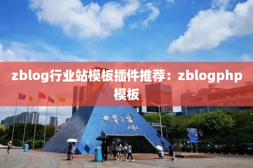 zblog行业站模板插件推荐：zblogphp模板