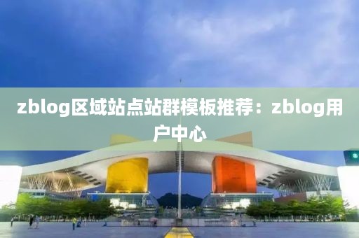 zblog区域站点站群模板推荐：zblog用户中心