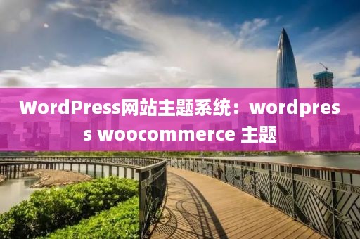 WordPress网站主题系统：wordpress woocommerce 主题