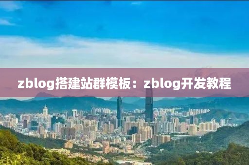 zblog搭建站群模板：zblog开发教程