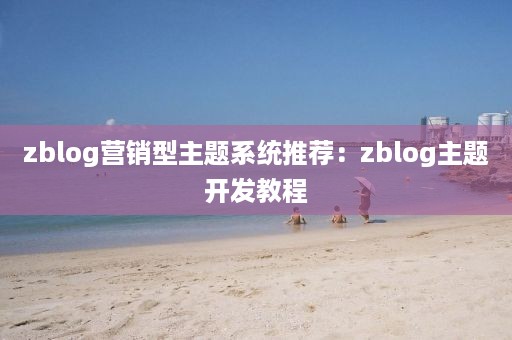 zblog营销型主题系统推荐：zblog主题开发教程