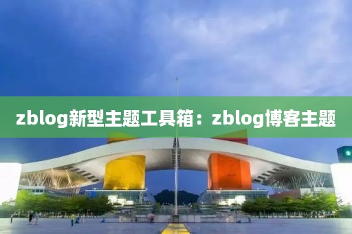 zblog新型主题工具箱：zblog博客主题