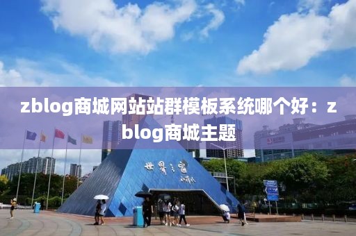 zblog商城网站站群模板系统哪个好：zblog商城主题