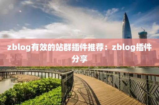 zblog有效的站群插件推荐：zblog插件分享