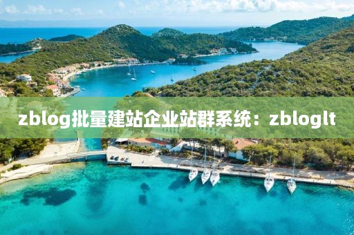 zblog批量建站企业站群系统：zbloglt