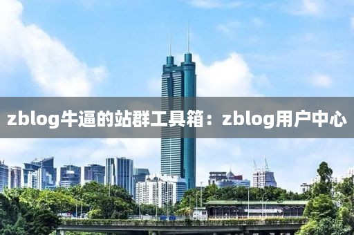 zblog牛逼的站群工具箱：zblog用户中心