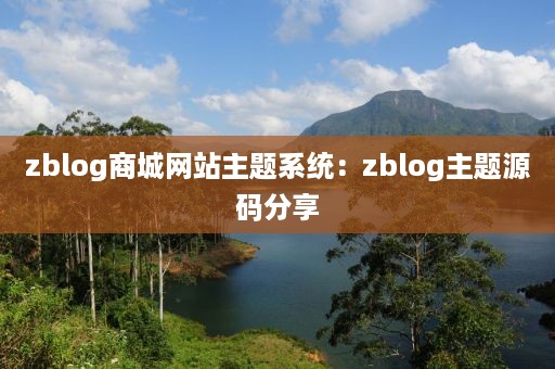 zblog商城网站主题系统：zblog主题源码分享