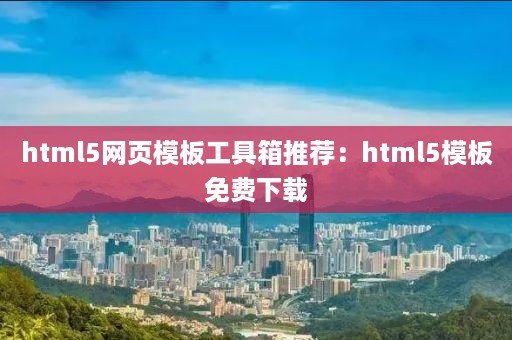 html5网页模板工具箱推荐：html5模板免费下载