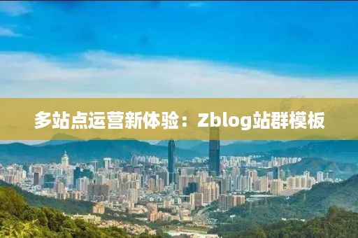 多站点运营新体验：Zblog站群模板