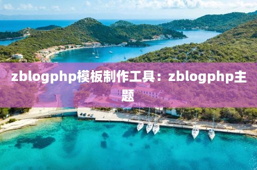 zblogphp模板制作工具：zblogphp主题