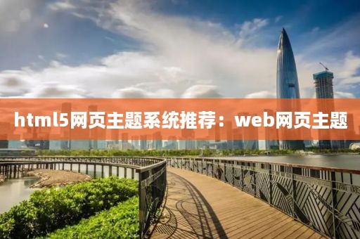 html5网页主题系统推荐：web网页主题