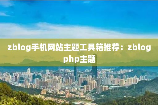 zblog手机网站主题工具箱推荐：zblogphp主题