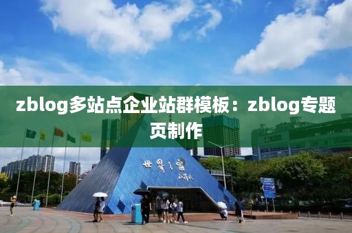 zblog多站点企业站群模板：zblog专题页制作