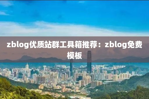 zblog优质站群工具箱推荐：zblog免费模板