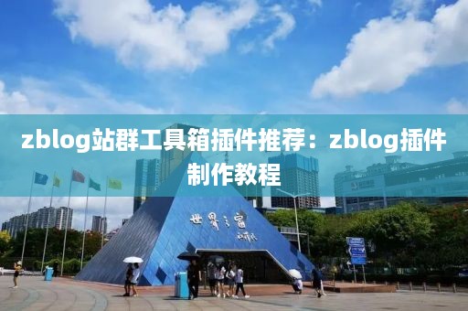 zblog站群工具箱插件推荐：zblog插件制作教程