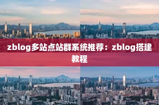 zblog多站点站群系统推荐：zblog搭建教程