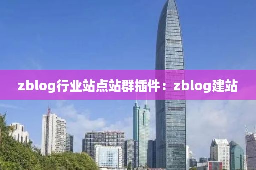 zblog行业站点站群插件：zblog建站