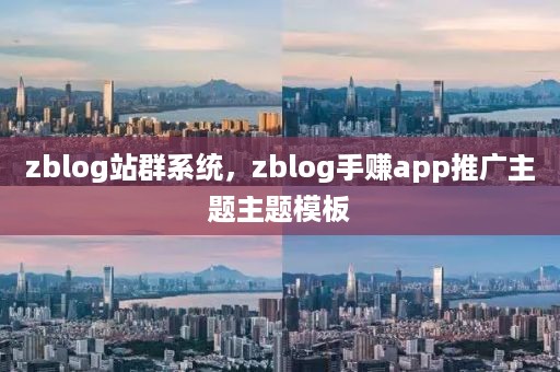 zblog站群系统，zblog手赚app推广主题主题模板