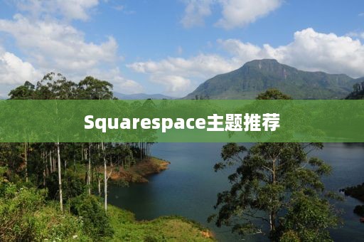 Squarespace主题推荐