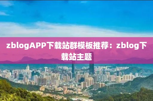 zblogAPP下载站群模板推荐：zblog下载站主题