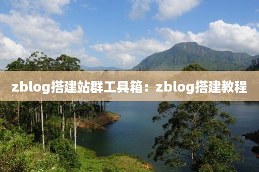 zblog搭建站群工具箱：zblog搭建教程