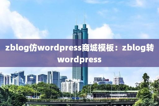 zblog仿wordpress商城模板：zblog转wordpress