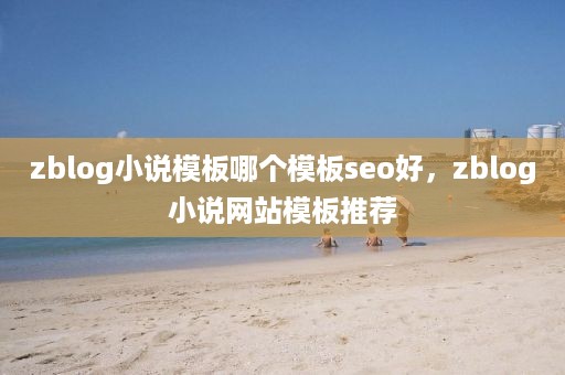 zblog小说模板哪个模板seo好，zblog小说网站模板推荐