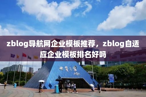 zblog导航网企业模板推荐，zblog自适应企业模板排名好吗