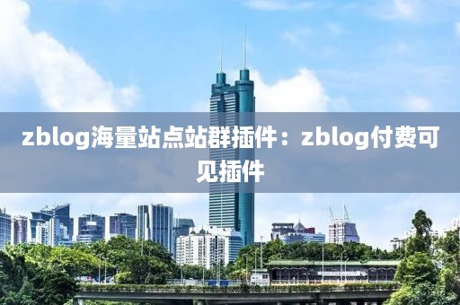 zblog海量站点站群插件：zblog付费可见插件