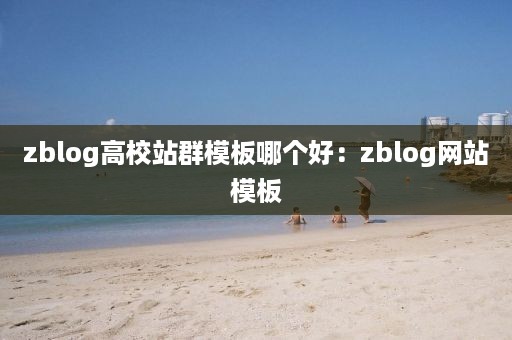 zblog高校站群模板哪个好：zblog网站模板