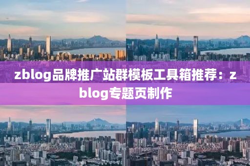 zblog品牌推广站群模板工具箱推荐：zblog专题页制作