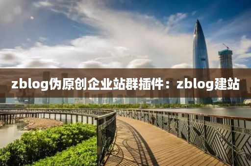 zblog伪原创企业站群插件：zblog建站