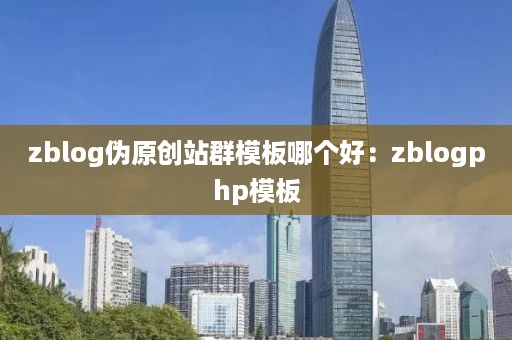 zblog伪原创站群模板哪个好：zblogphp模板