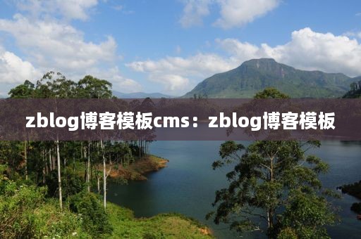 zblog博客模板cms：zblog博客模板