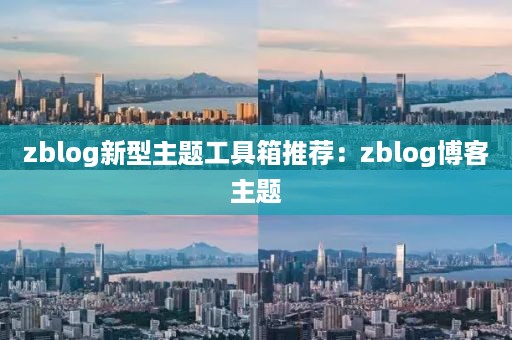 zblog新型主题工具箱推荐：zblog博客主题