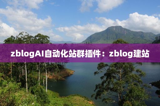 zblogAI自动化站群插件：zblog建站