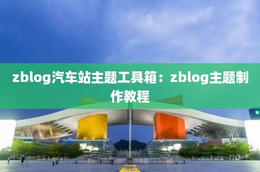 zblog汽车站主题工具箱：zblog主题制作教程