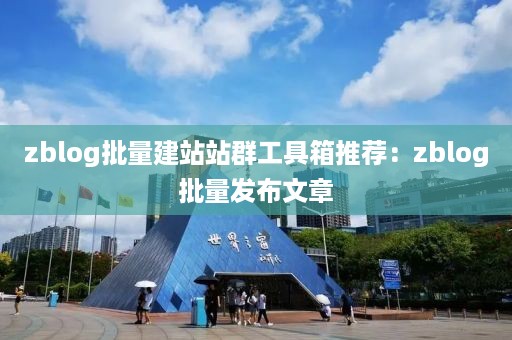 zblog批量建站站群工具箱推荐：zblog批量发布文章